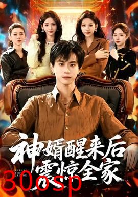 神婿醒来后震惊全家