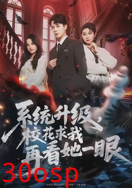 系统升级，校花求我再看她一眼