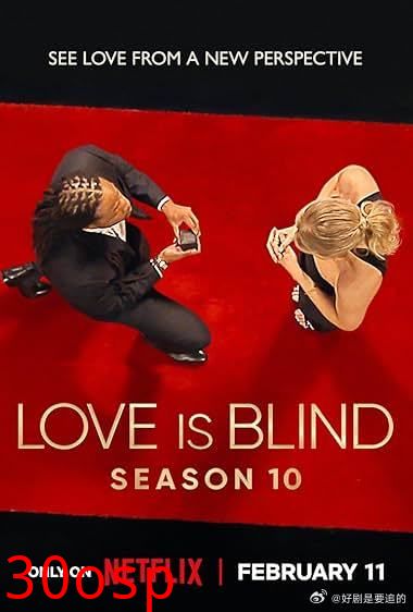 爱情盲选第十季