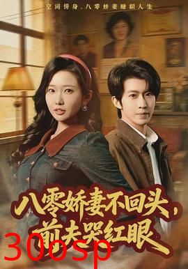 八零娇妻不回头，前夫哭红眼