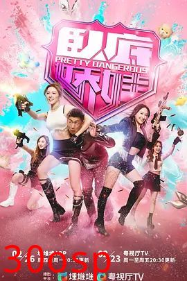 卧底娇娃 (国）