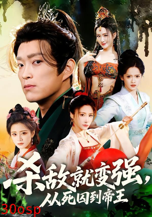 杀敌就变强从死囚到帝王