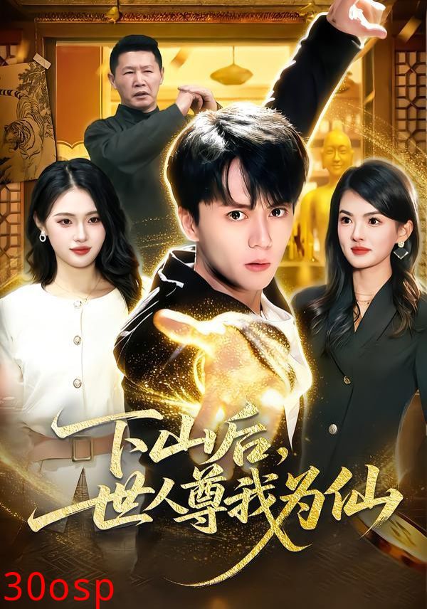 下山后，世人尊我为仙