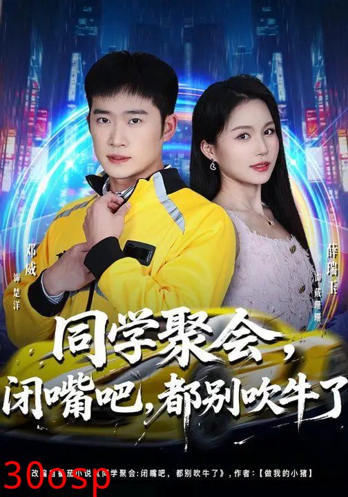 同学聚会，闭嘴吧，都别吹牛了