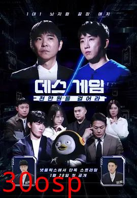 死亡游戏: 千万韩元赌起