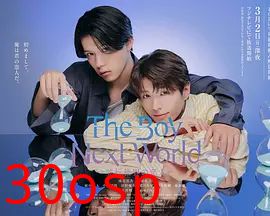 异世界来的男生平行世界的恋人特别篇