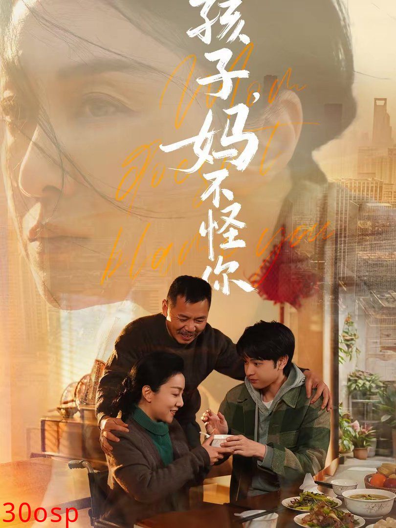 孩子，妈不怪你