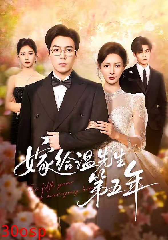嫁给温先生第五年