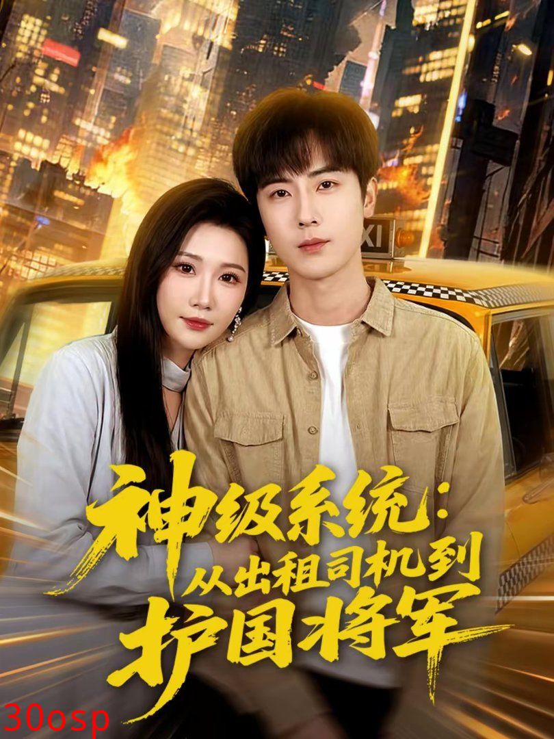 神级系统：从出租司机到护国将军
