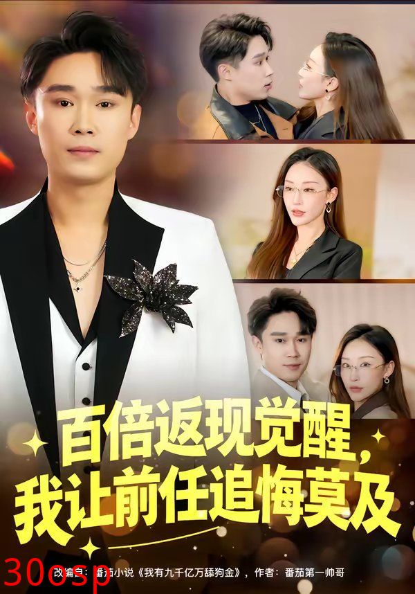 百倍返现觉醒，我让前任追悔莫及