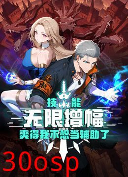 技能无限增幅，爽得我不想当辅助了！动态漫画