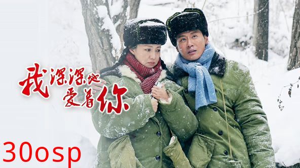 我深深地爱着你