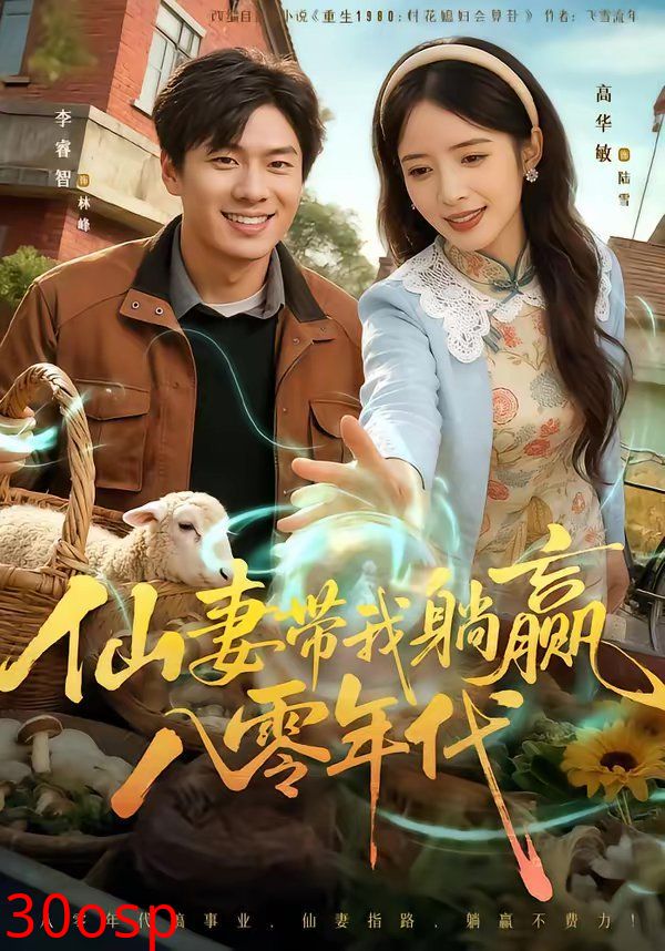 仙妻带我躺赢八零年代