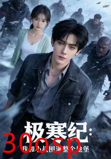 极寒纪：我和小叔囤满整个地堡