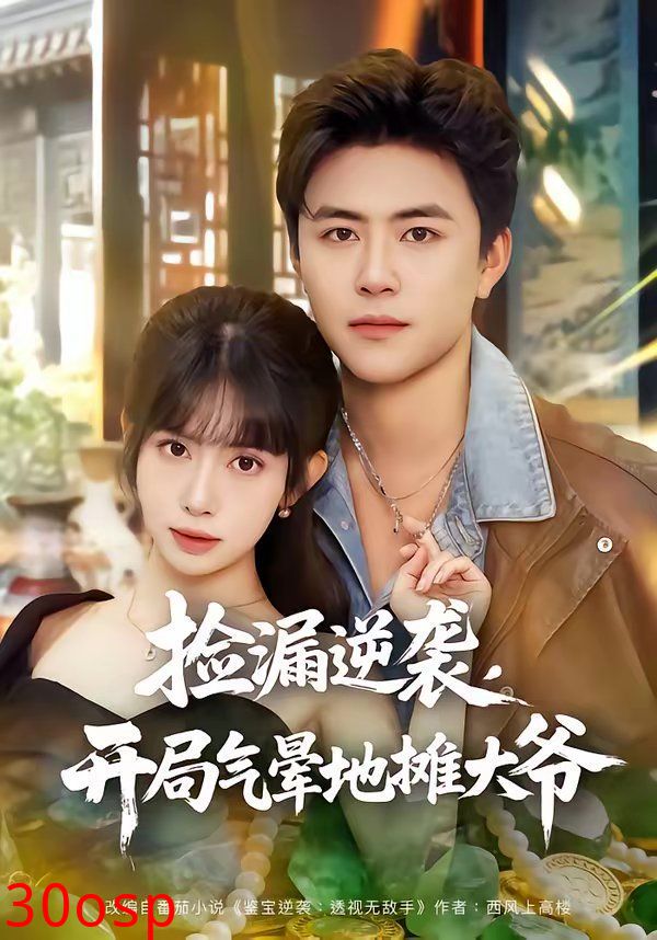 捡漏逆袭，开局气晕地摊大爷