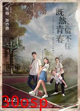 既然青春留不住