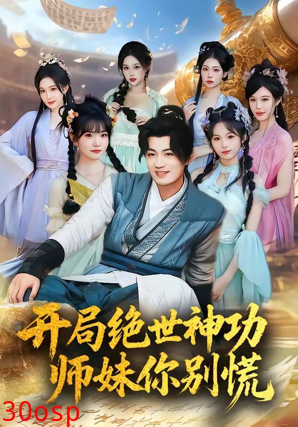 开局绝世神功，师妹你别慌