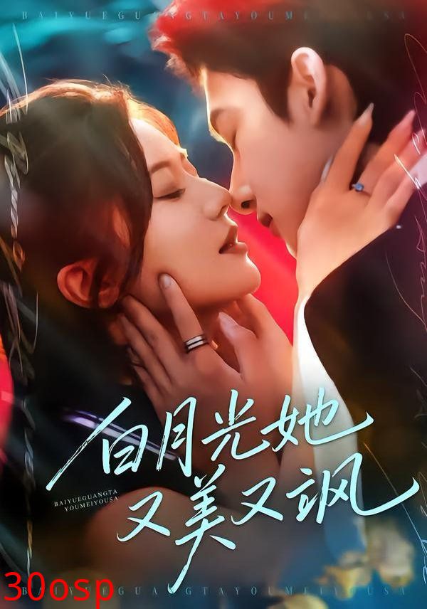 白月光她又美又飒