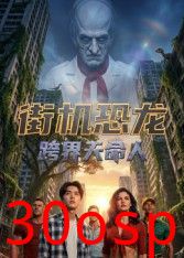 街机恐龙：跨界天命人