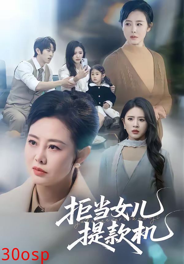 拒当女儿提款机