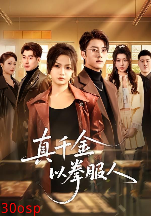 真千金以拳服人