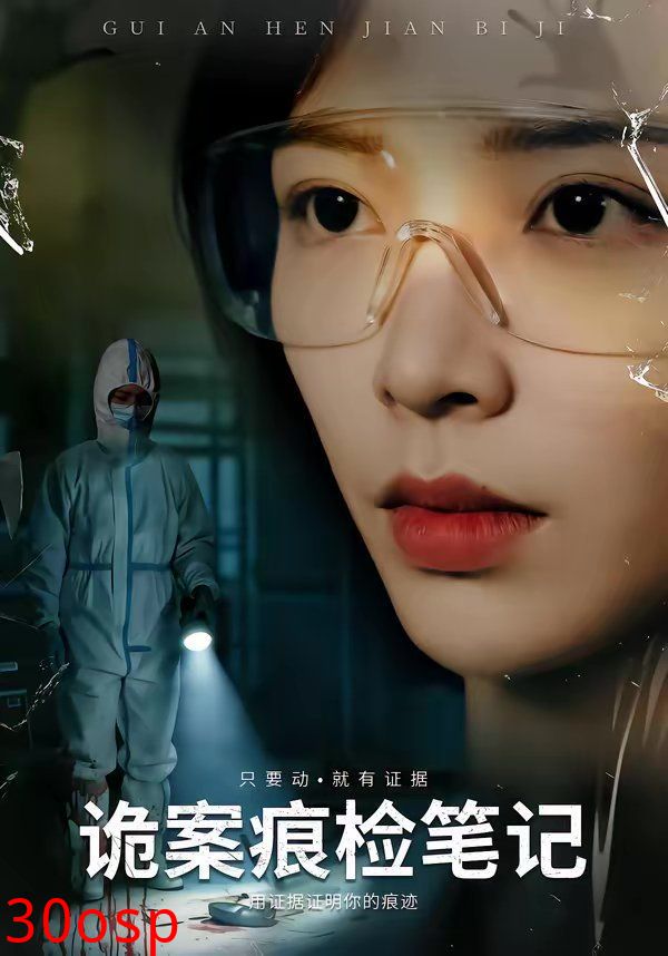诡案痕检笔记
