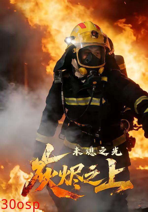 灰烬之上：未熄之光