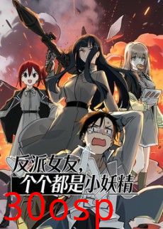 反派女友，个个都是小妖精动态漫画