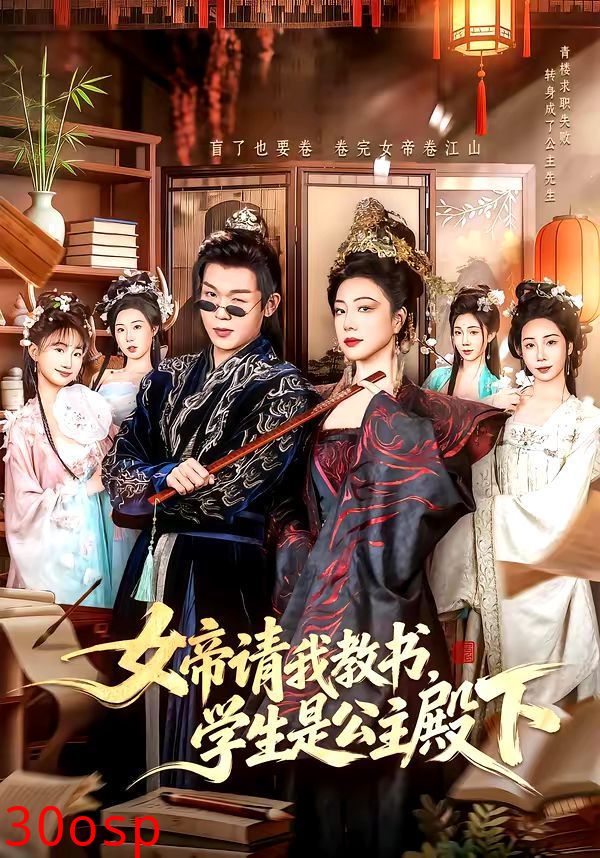 女帝请我教书，学生是公主殿下