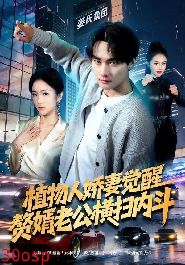 植物人娇妻觉醒，赘婿老公横扫内斗