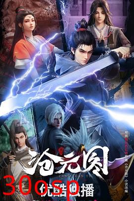 沧元图3D动漫版