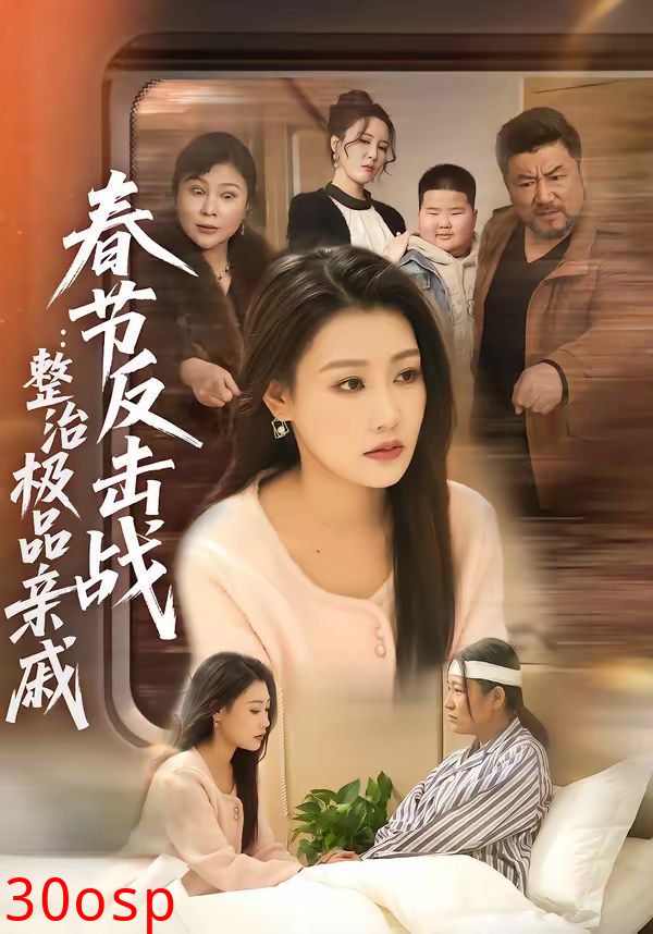 春节反击战：整治极品亲戚