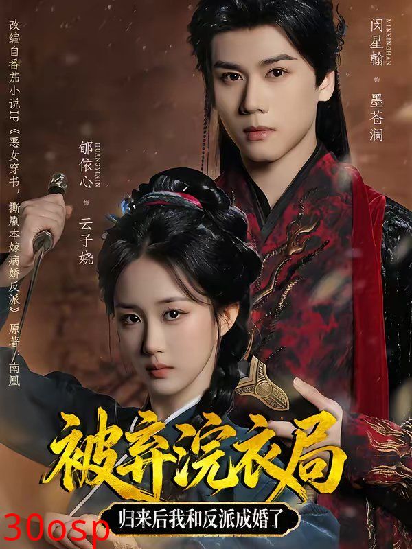 被弃浣衣局，归来后我和反派成婚了