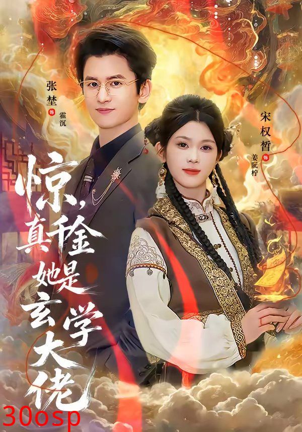 惊，真千金她是玄学大佬