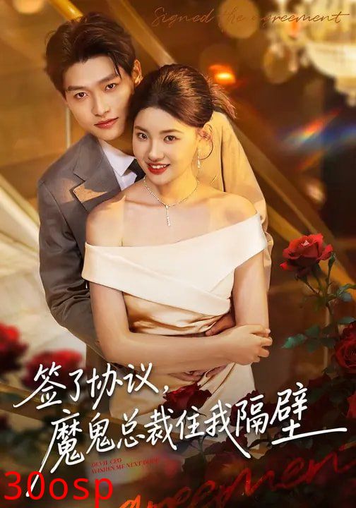 签了协议，魔鬼总裁住我隔壁