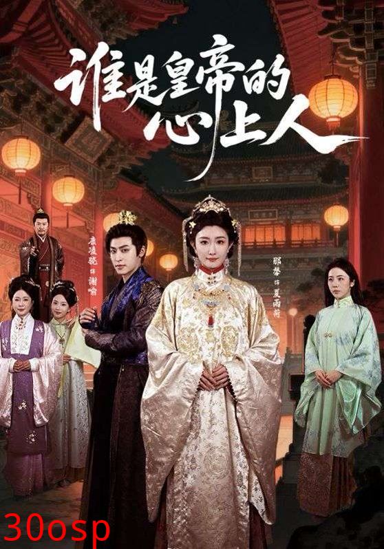 谁是皇帝的心上人