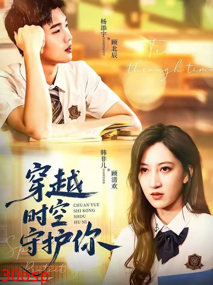 穿越时空守护你