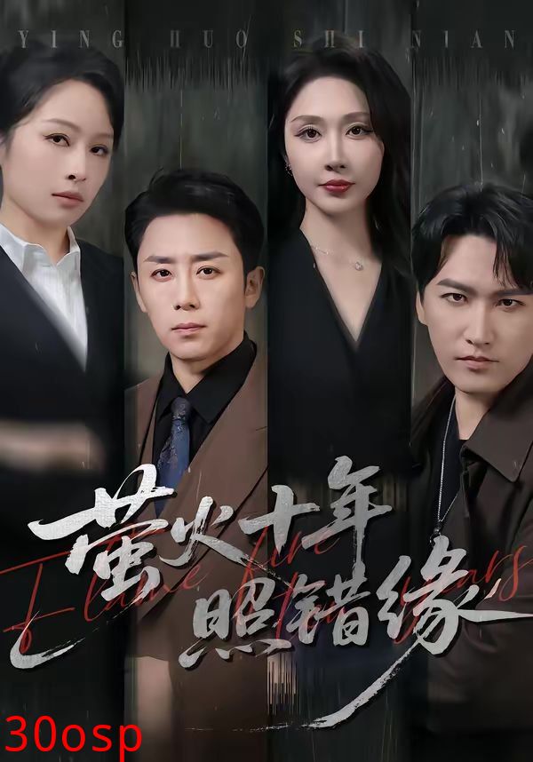 萤火十年照错缘