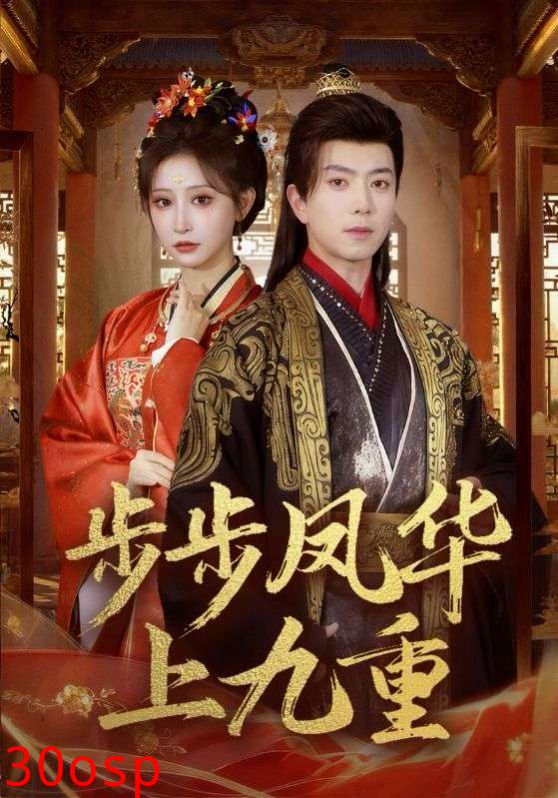 步步凤华上九重