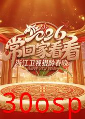 2026浙江卫视银龄春晚