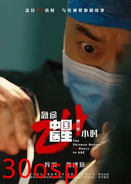 中国医生3：急诊24小时