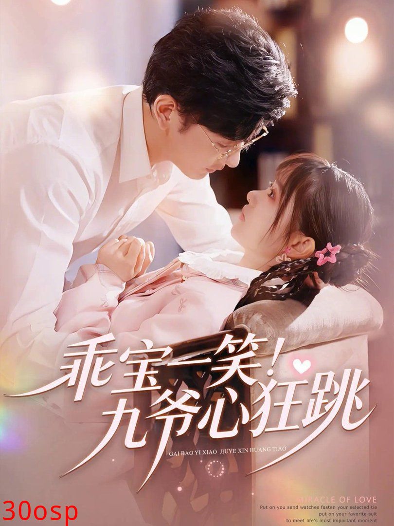 乖宝一笑！九爷心狂跳