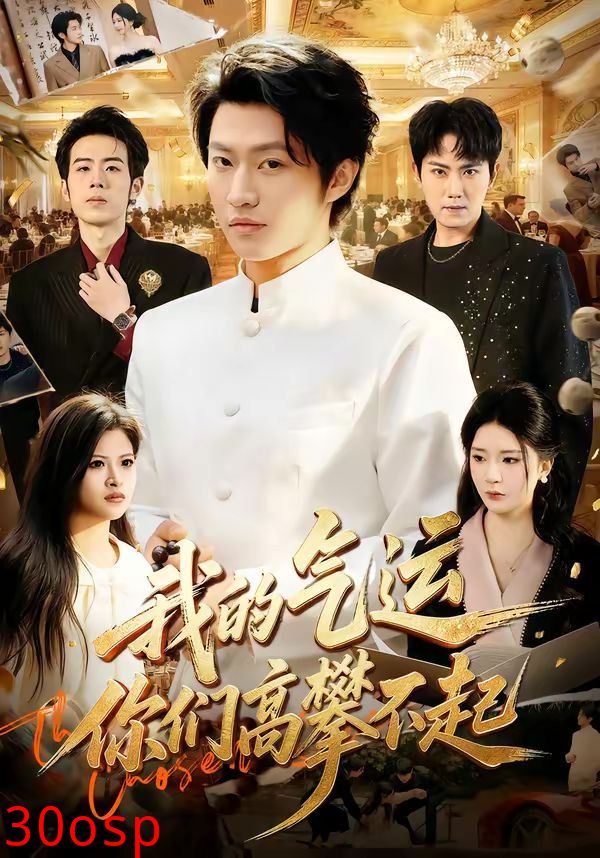 我的气运，你们高攀不起