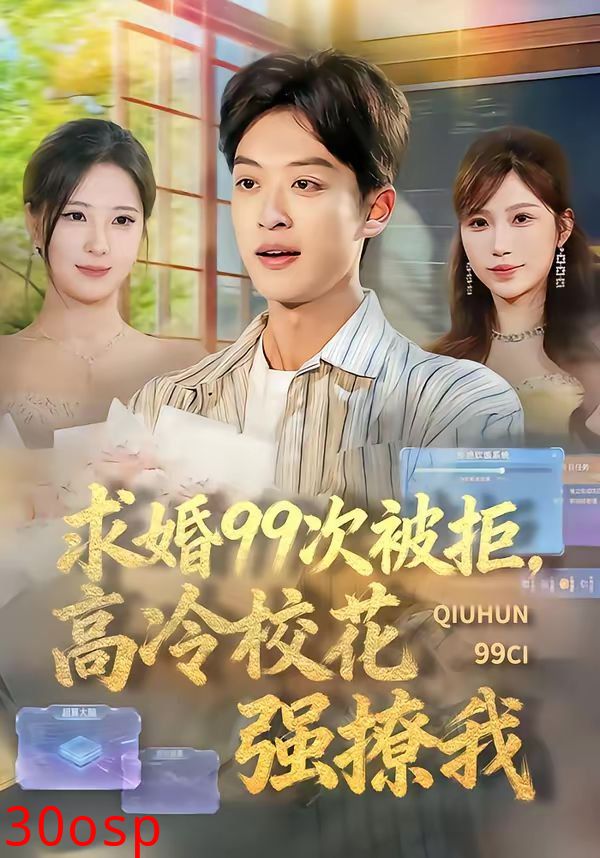 求婚99次被拒，高冷校花强撩我