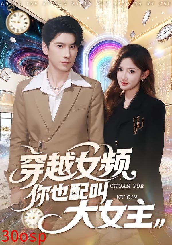 穿越女频你也配叫大女主