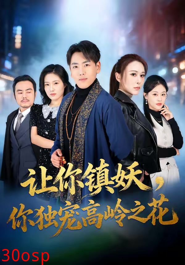 让你镇妖，你独宠高岭之花