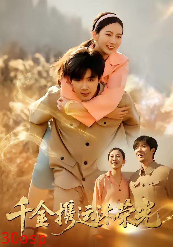 千金携运沐荣光