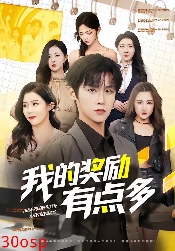 我的奖励有点多