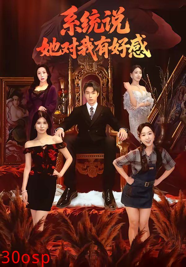 系统说她对我有好感
