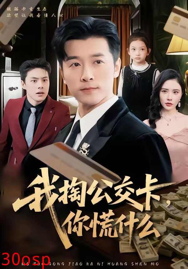 我掏公交卡，你慌什么